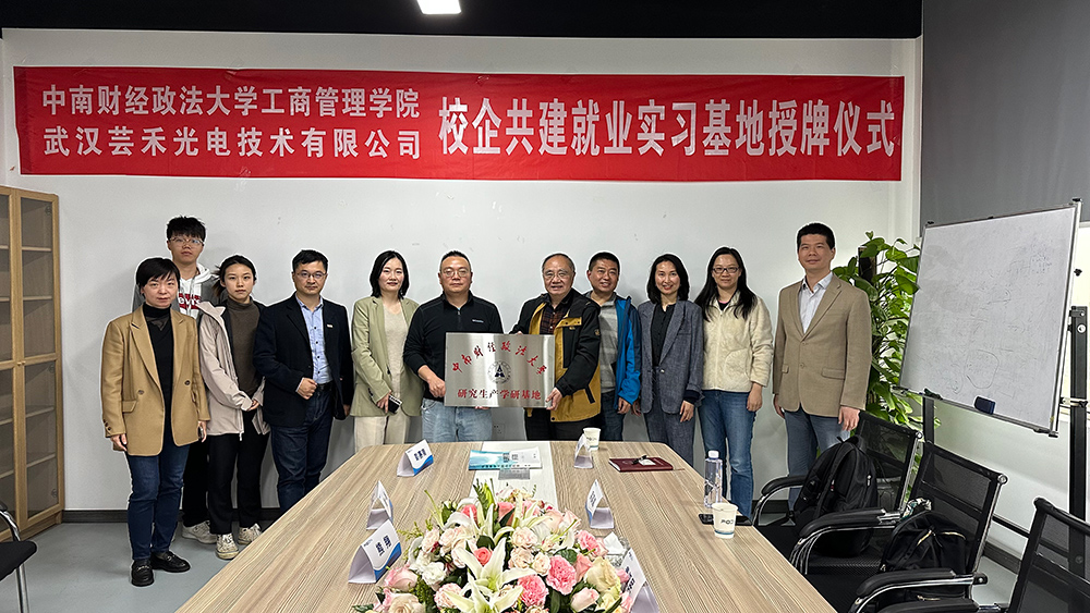 芸禾光电与中南财大校企共建实习基地 授牌仪式成功举行